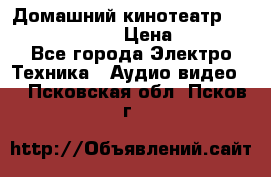 Домашний кинотеатр Samsung HD-DS100 › Цена ­ 1 499 - Все города Электро-Техника » Аудио-видео   . Псковская обл.,Псков г.